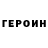 ГЕРОИН герыч Juju Ram