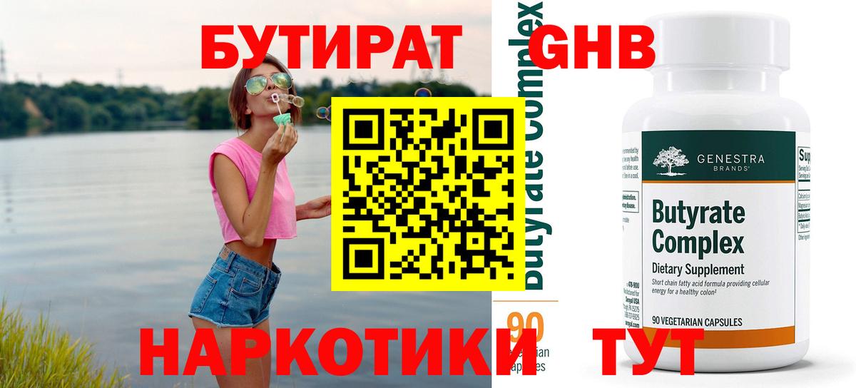 Бутират Butirat Шали
