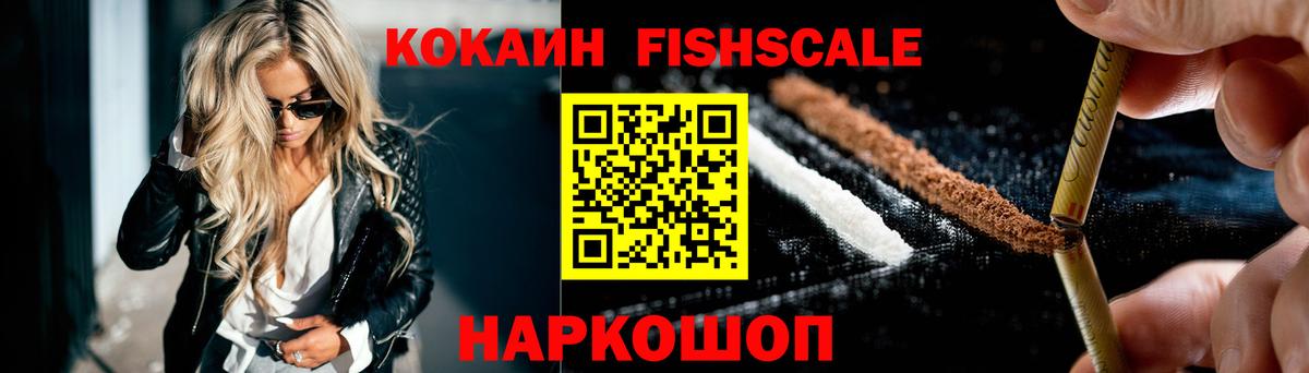 КОКАИН Fish Scale Шали