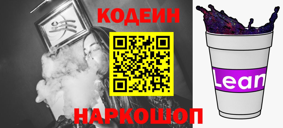 Кодеин Purple Drank  Кодеиновый сироп Lean напиток Lean (лин)  Вход с VPN  Шали 